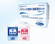 洗浄&清拭キット各1