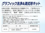 洗浄&清拭キット各1