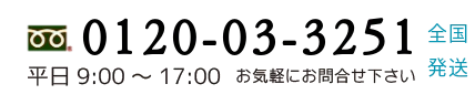 TELは0120033251